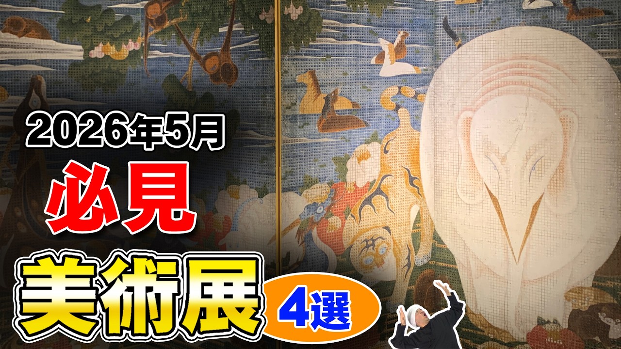 2026年5月注目美術展4選|展覧会情報まとめ