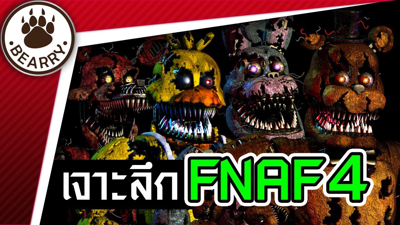 Bearry Gaming EP16 เจาะลึกเกม Five Nights at Freddy's ภาค 4 | วิธีเล่น + ตัวละคร