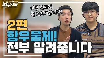 항우울제 뽀개기 2편 | 정신과 의사들이 항우울제 모조리 알려드립니다! [정신과의사 - 뇌부자들]