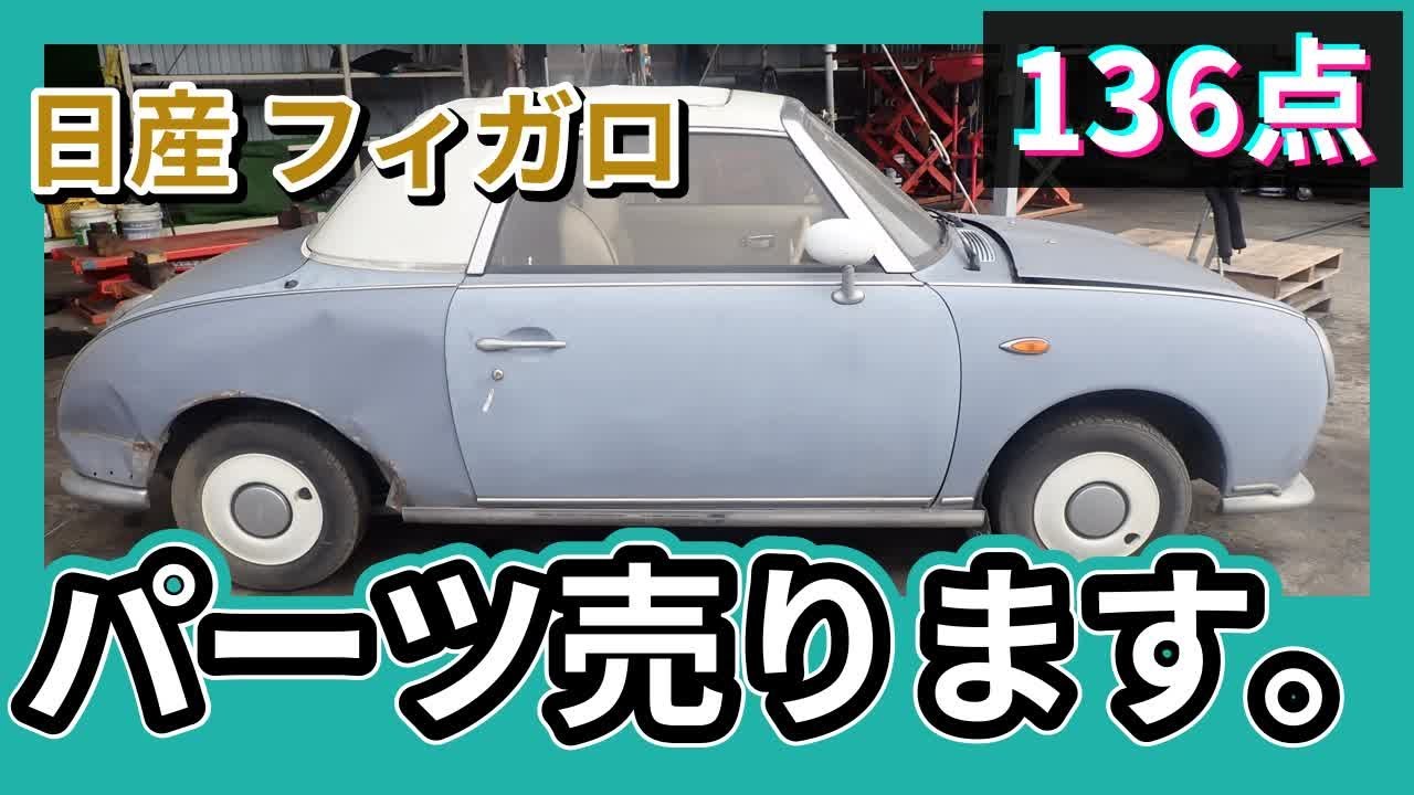 日産 フィガロ(FK10) 純正中古パーツ紹介 Nissan Figaro 部品取り車バラ売り【UPJ】