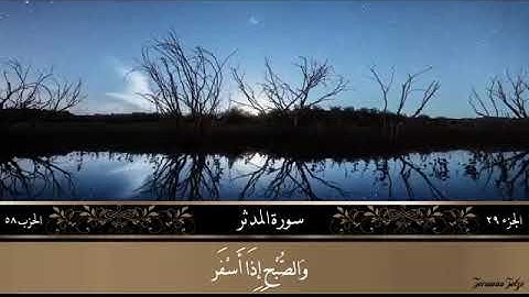 كلا والقمر  تلاوة طيبة من سورة المدثر بصوت : عبدالله الصلاحي