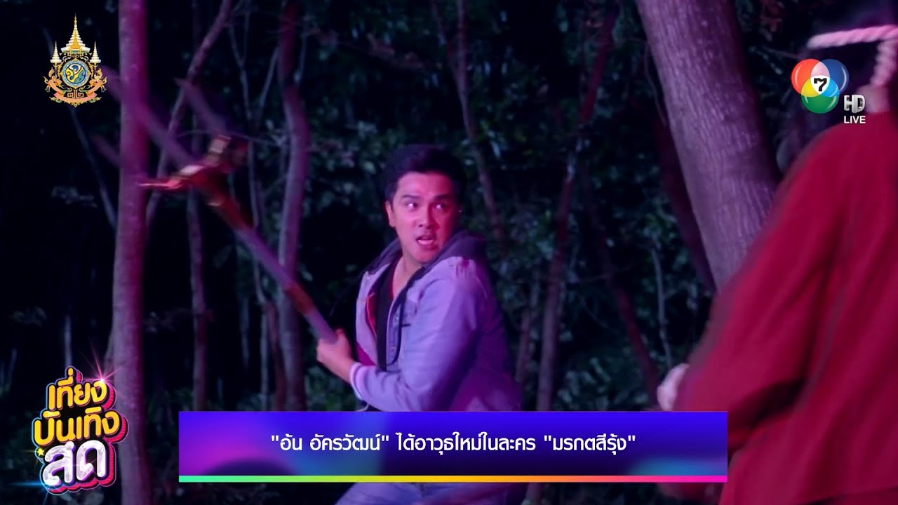 อ้น อัครวัฒน์ ได้อาวุธใหม่ในละคร มรกตสีรุ้ง