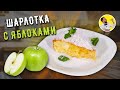 Самая вкусная ШАРЛОТКА С ЯБЛОКАМИ в духовке ☆ Все тонкости приготовления