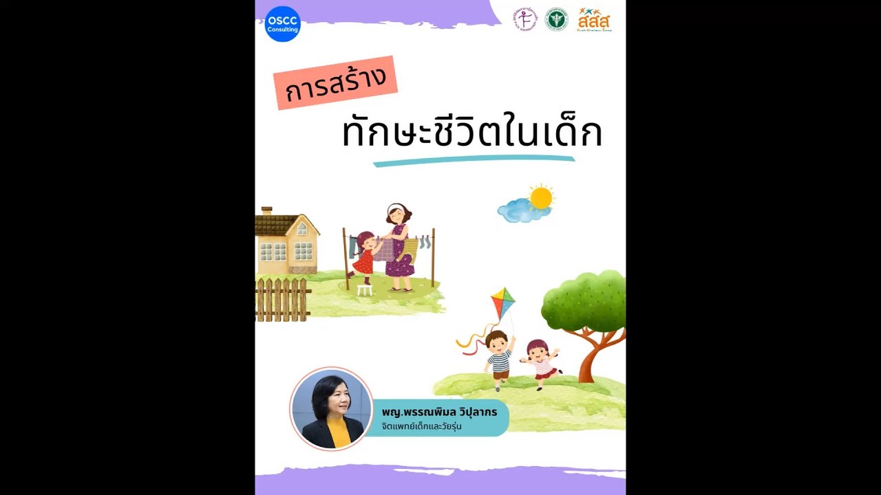 การสร้างทักษะชีวิตในเด็ก