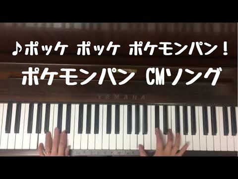 弾いてみた ポケモンパン Cmソング ピアノ Youtube