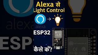 ESP32 + Alexa = Smart Home! बिना कोड के Project 🔥🔥 #esp32 #arduino #facts #codinghelp#hindiproject