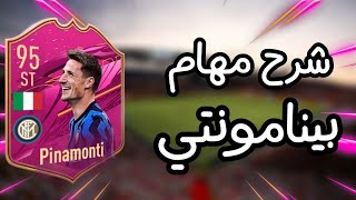 فيفا ٢١: شرح مهام بينامونتي بأسهل طريقة ?? | FIFA 21