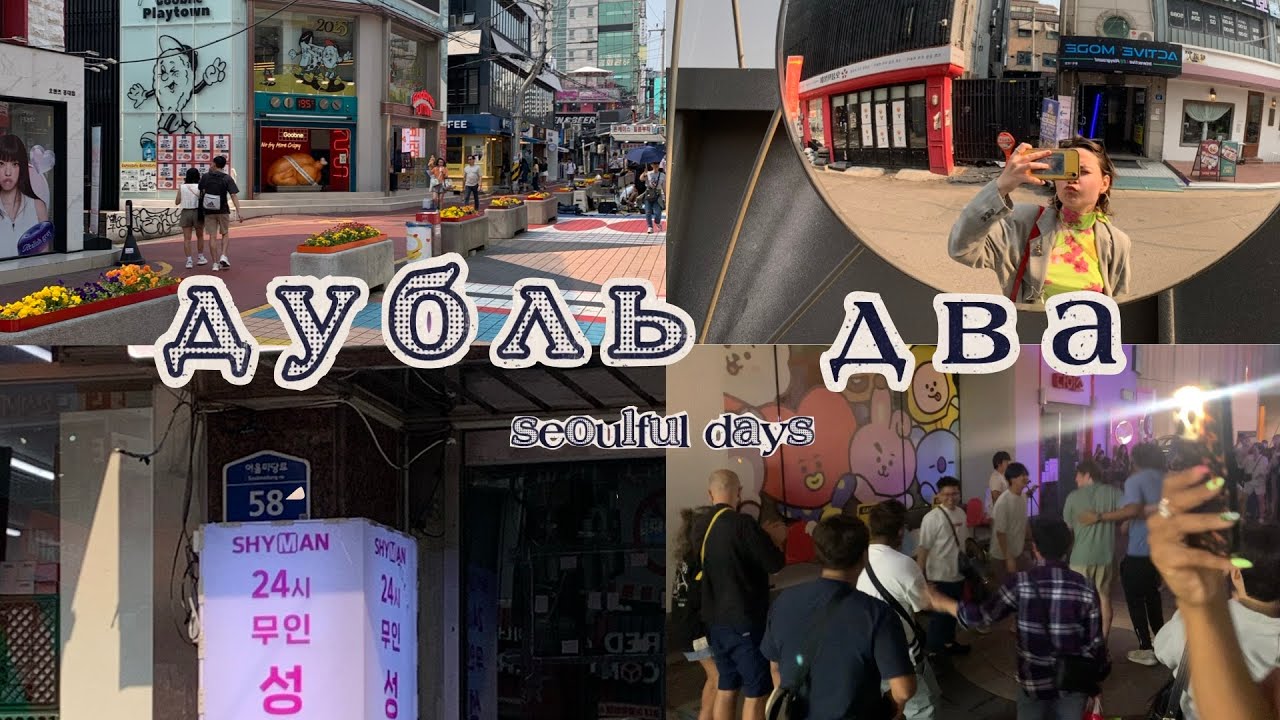 seoulful day vlog | влог | сеул