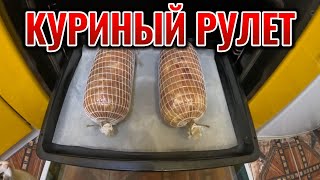 КОЛБАСА БОЛЬШЕ НЕ НУЖНА. СДЕЛАЕТ КАЖДЫЙ!!! КУРИНЫЙ РУЛЕТ.