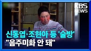 신동엽·조현아 등 ‘술방’…“음주미화 안 돼” [잇슈 연예] / KBS  2023.11.30.