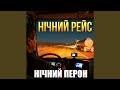 Нічний рейс