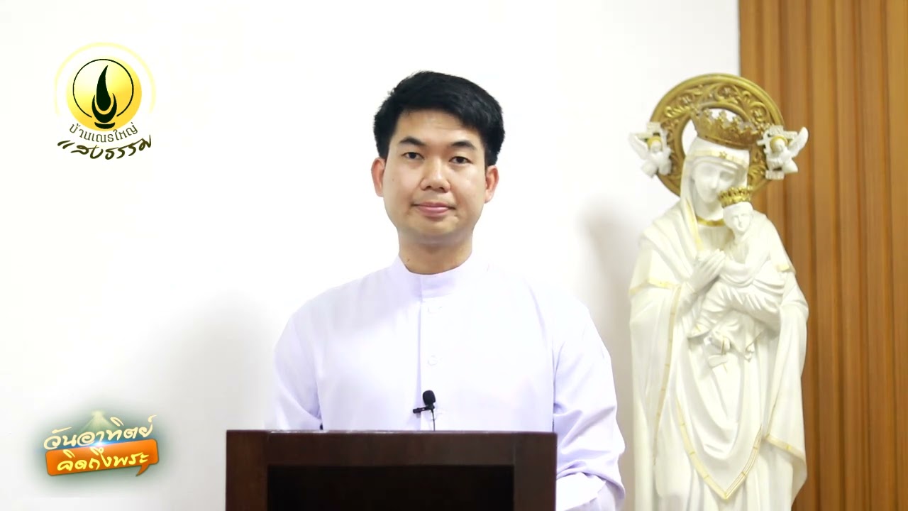 วันอาทิตย์คิดถึงพระ : อาทิตย์ สัปดาห์ที่ 6 เทศกาลธรรมดา (15 กุมภาพันธ์ 2026)