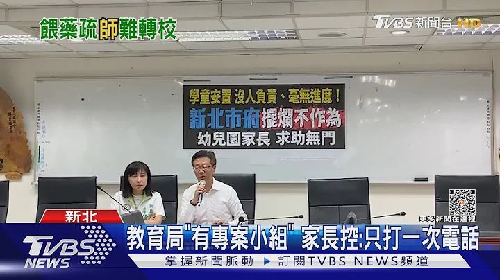 新北「幼兒餵藥案」將歇業 家長憂:無校讀｜TVBS新聞 @TVBSNEWS01 - 天天要聞