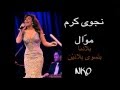 Najwa Karam Bladna Btiswa Baladien Official Audio نجوى كرم موال بلادنا بتسوى بلادين Najwa Karam Bladna Btiswa Baladien Official Audio نجوى كرم موال بلادنا بتسوى بلادين