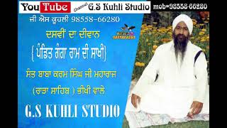 ਸੰਤ ਬਾਬਾ ਕਰਮ ਸਿੰਘ ਜੀ ਰਾੜਾ ਸਾਹਿਬ (ਭੀਖੀ) ਦਸਵੀਂ ਦਾ ਦੀਵਾਨ = ਪੰਡਿਤ ਗੰਗਾ ਰਾਮ ਦੀ ਸਾਖੀ