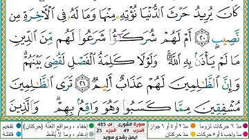 سورة الشورى مكتوبة الشيخ أيمن سويد