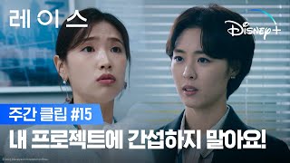 잘난 척만 하던 신입의 최후ㅣ[레이스] 주간 클립 15ㅣ디즈니+