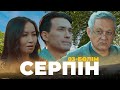 ТҰСАУКЕСЕР! «Серпін» телехикаясы | «Серпын» 3 серия