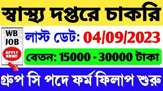 স্বাস্থ্য দপ্তরে গ্রুপ C নিয়োগ শুরু হল |  WB Group C Vacancy 2023 | WB Govt Job 2023 | WB Job 2023