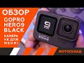 Обзор GoPro Hero 9 Black — плюсы и минусы экшн-камеры