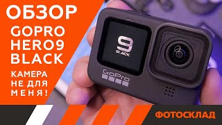 Обзор GoPro Hero 9 Black — плюсы и минусы экшн-камеры