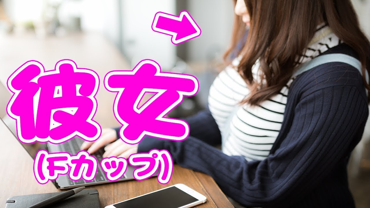 僕の彼女 Fカップ を紹介します Youtube 僕の彼女 Fカップ を紹介します Youtube