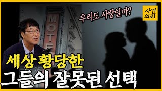 이해 안가는 그들의 선택, 그리고 비극적 결말