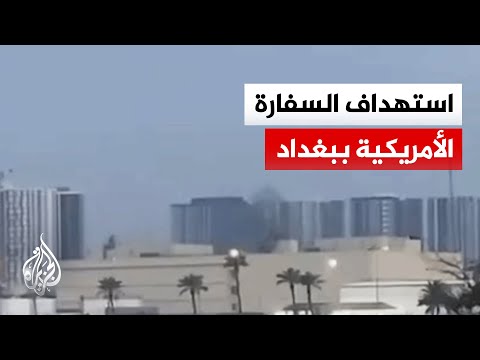 مراسل الجزيرة: هجوم على السفارة الأمريكية في بغداد وانطلاق صفارات الإنذار