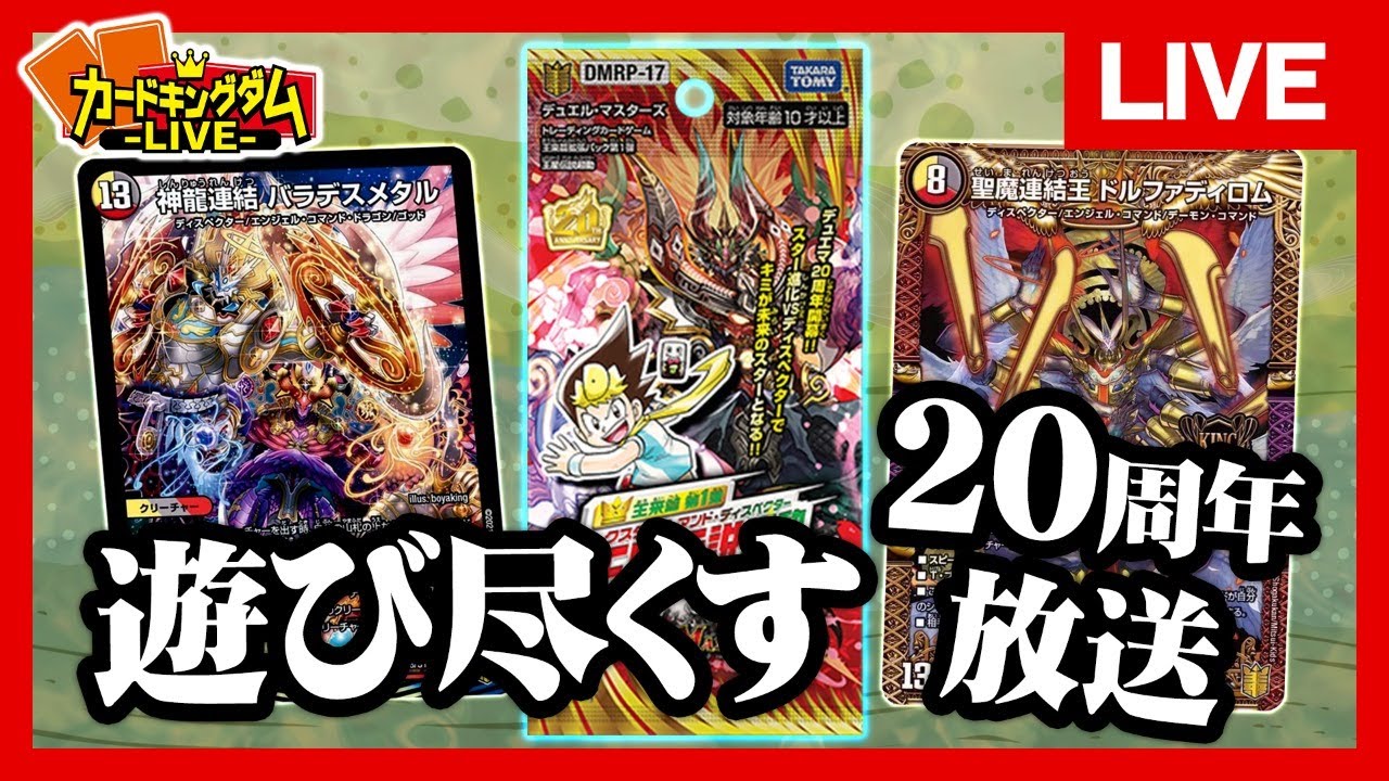 デュエマ ドルファディロムとバラデスメタルを上手く使う放送 Live Youtube