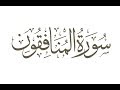 سورة المنافقون ترتيل الشيخ محمد صديق المنشاوى سورة المنافقون ترتيل الشيخ محمد صديق المنشاوى