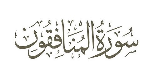 سورة  المنافقون  ترتيل الشيخ محمد صديق المنشاوى