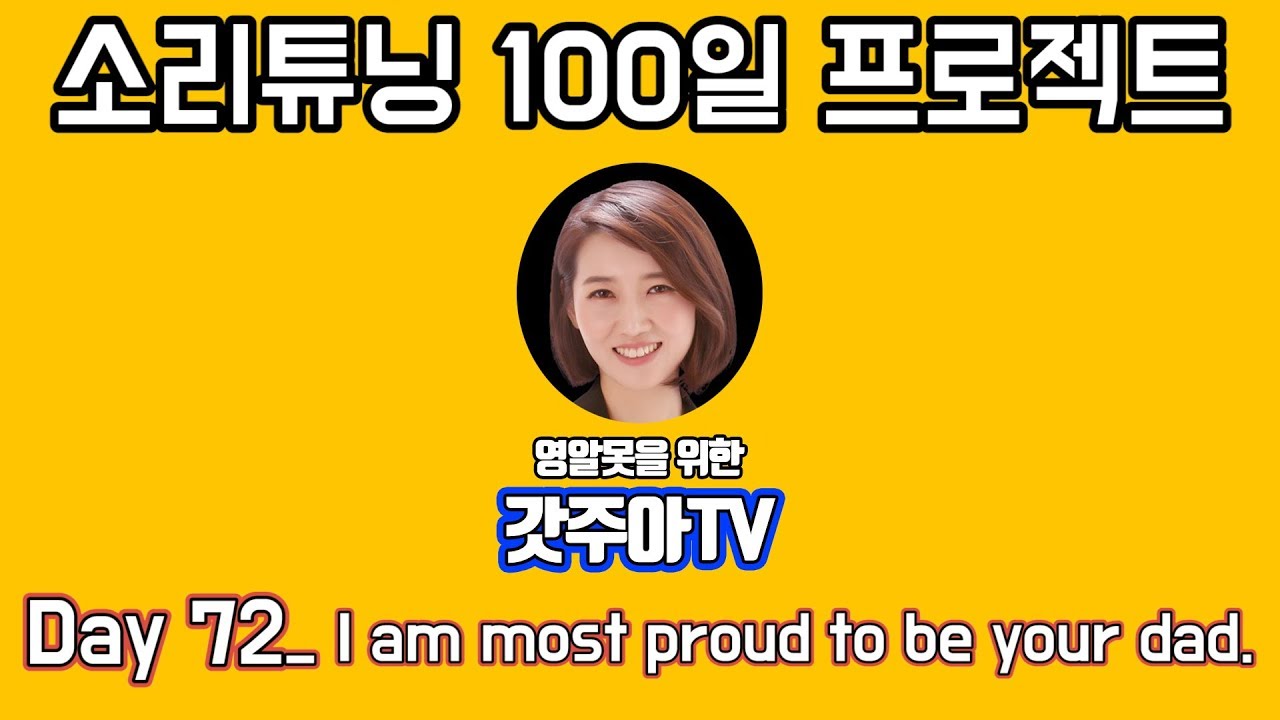 영어 소리튜닝 프로젝트 Day 72