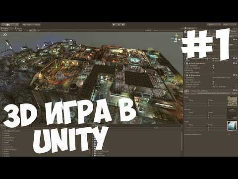 Создание 3D игры в Unity | #Урок 1