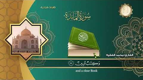 سورة المائدة ( كاملة ) للقارئ الشيخ-محمد الفقيه