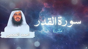 سورة القدر مكررة القارئ احمد العجمي