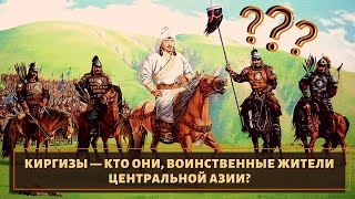 Великие воины центральной Азии. Кто такие Киргизы?