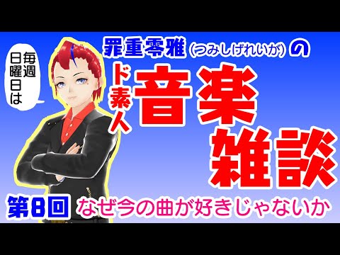 【第8回】罪重零雅のド素人音楽雑談ラジオ【Vtuber 罪重零雅】