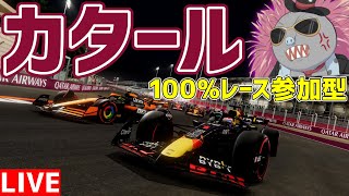 【KACHIKOMI-F1LIVE】決勝までに終わるカタール100％レース 22時予選開始【F1 24】【参加型】