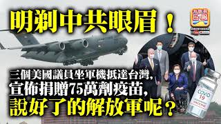 6.6 【明剃中共眼眉！】三個美國議員坐軍機抵達台灣，宣佈捐贈75萬劑疫苗，說好了的解放軍呢？