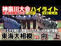 東海大相模 Vs 向上 ハマスタが沸いた大熱戦 序盤から打ち合いの壮絶打撃戦 高校野球 神奈川大会 準決勝 全打席ハイライト 2025 7 26 第107回全国高校野球選手権 甲子園 東海大相模 Vs 向上 ハマスタが沸いた大熱戦 序盤から打ち合いの壮絶打撃戦 高校野球 神奈川大会 準決勝 全打席ハイライト 2025 7 26 第107回全国高校野球選手権 甲子園