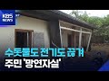 산청 수재민 망연자실 살 수가 없어요 KBS 2025 07 22 산청 수재민 망연자실 살 수가 없어요 KBS 2025 07 22