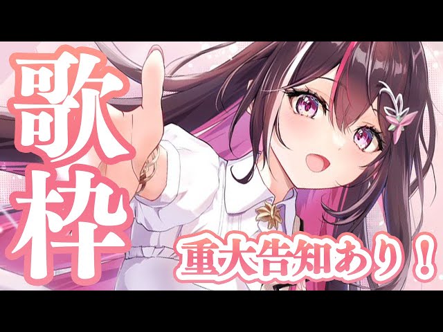 【歌枠】重大告知があります！！！！！Singing Stream【ホロライブ / AZKi】のサムネイル