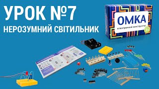 Урок №7 - НЕРОЗУМНИЙ СВІТИЛЬНИК. Уроки по конструктору ОМКА. Приклади роботи електронних компонентів Урок №7 - НЕРОЗУМНИЙ СВІТИЛЬНИК. Уроки по конструктору ОМКА. Приклади роботи електронних компонентів