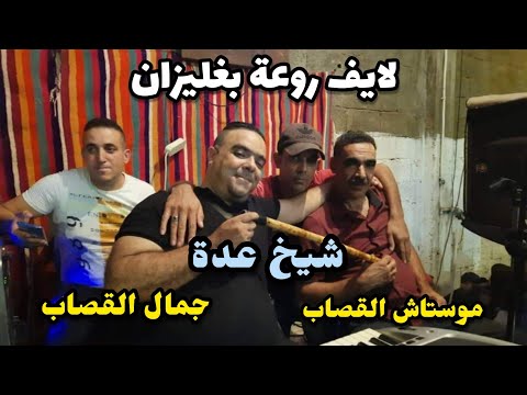Jdid Cheikh Adda 2021 ضياف ربي قلعي الخانة Avec Djamel شيخ عدة