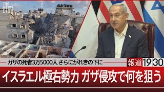 ガザの死者3万5000人 さらにがれきの下に… イスラエル極右勢力 ガザ侵攻で何を狙う【5月14日(火)#報道1930】