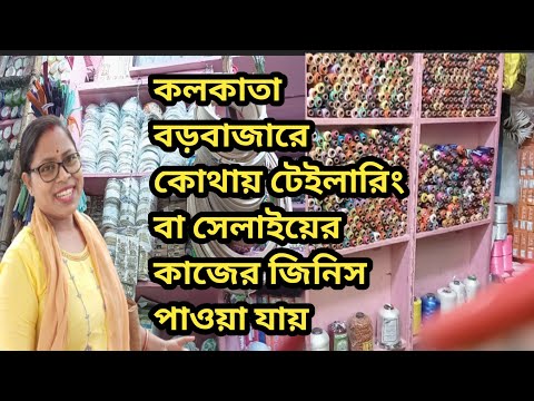 কলকাতা বড়বাজারে কোথায় টেইলারিং বা সেলাইয়ের জিনিস পাওয়া যায় || #kolkatabarazarwholesalemarket