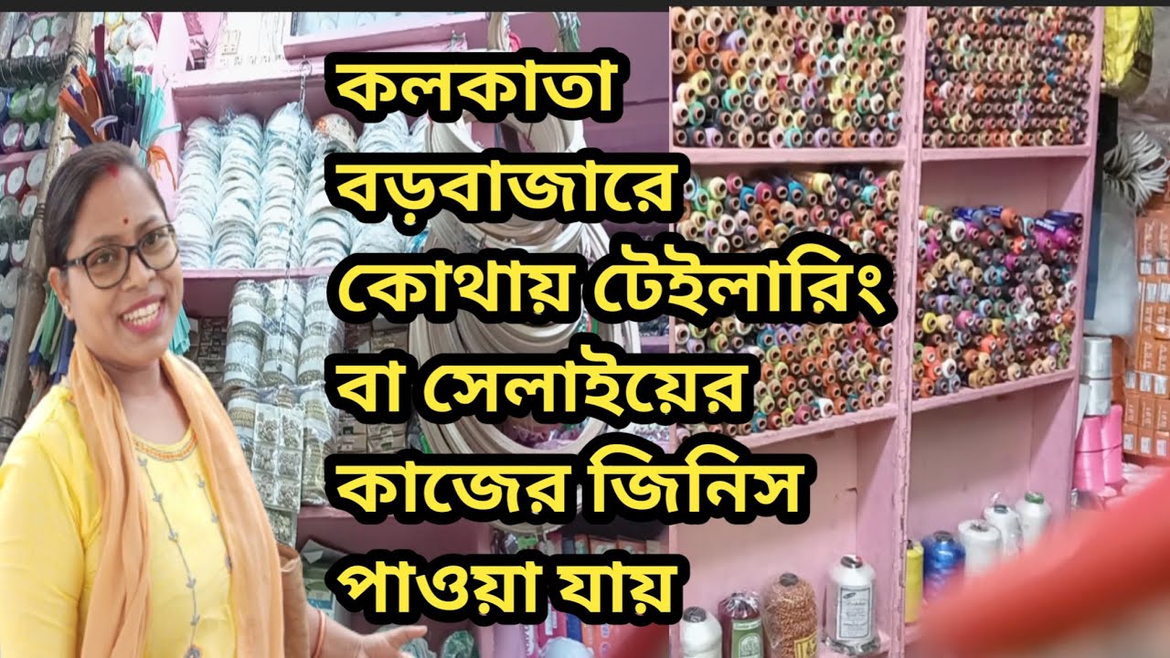 কলকাতা বড়বাজারে কোথায় টেইলারিং বা সেলাইয়ের জিনিস পাওয়া যায় || 