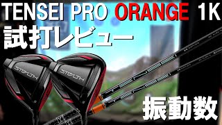 ステルスHD　 TENSEI Pro Orange 1K　50X