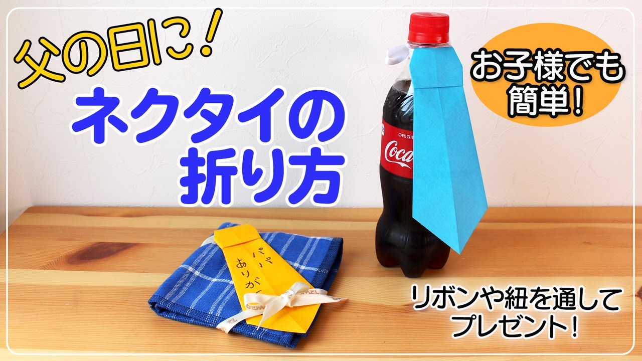 折り紙ネクタイ 父の日 手作り プレゼント Youtube 折り紙ネクタイ 父の日 手作り プレゼント Youtube