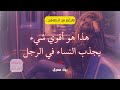 كل النساء تنكر هذة الحقيقة العامل الأهم الذي يجذب النساء للرجل كل النساء تنكر هذة الحقيقة العامل الأهم الذي يجذب النساء للرجل